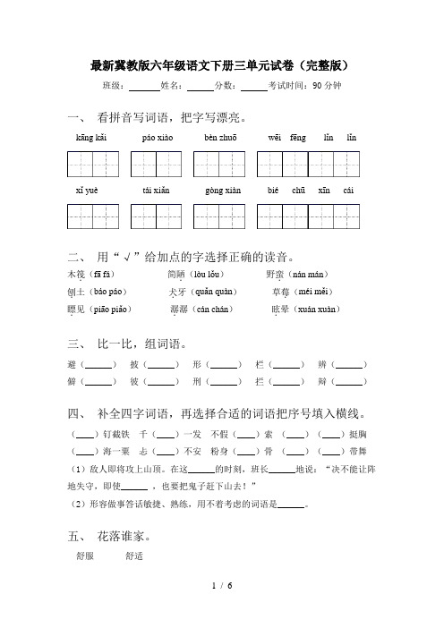 最新冀教版六年级语文下册三单元试卷(完整版)