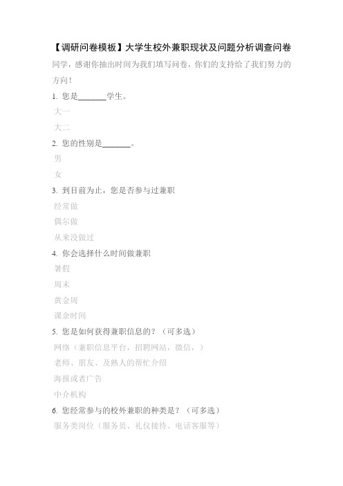 【调研问卷模板】大学生校外兼职现状及问题分析调查问卷