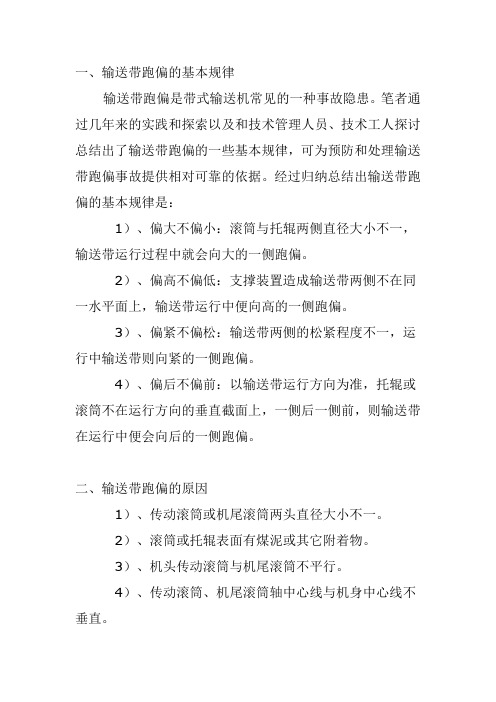 带式输送机输送带跑偏事故的预防与处理