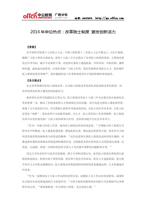 2014年申论热点：改革院士制度 激发创新活力