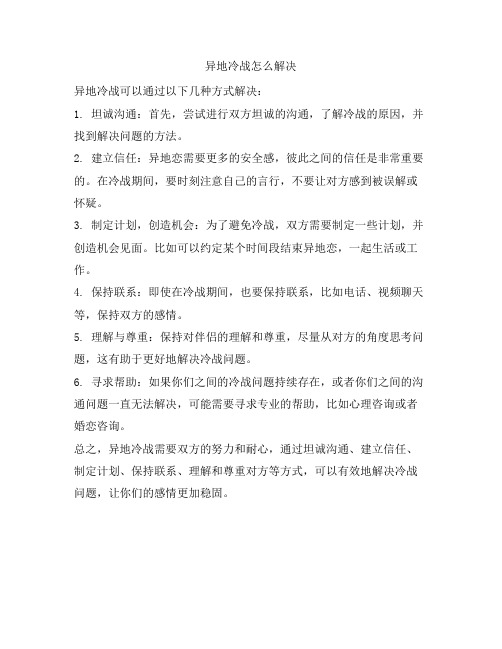 1133 异地冷战怎么解决