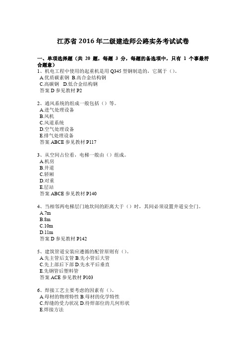 江苏省2016年二级建造师公路实务考试试卷