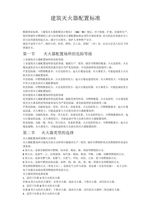 建筑灭火器配置标准
