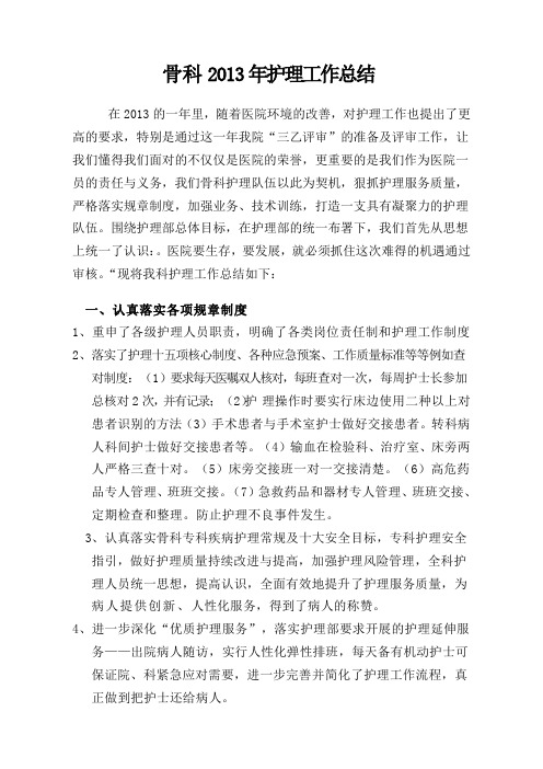 骨科2013年护理工作总结.