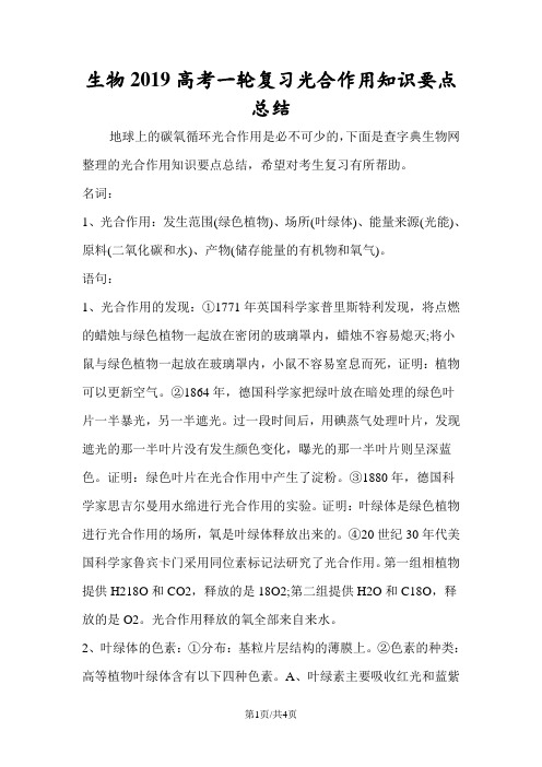 生物高考一轮复习光合作用知识要点总结