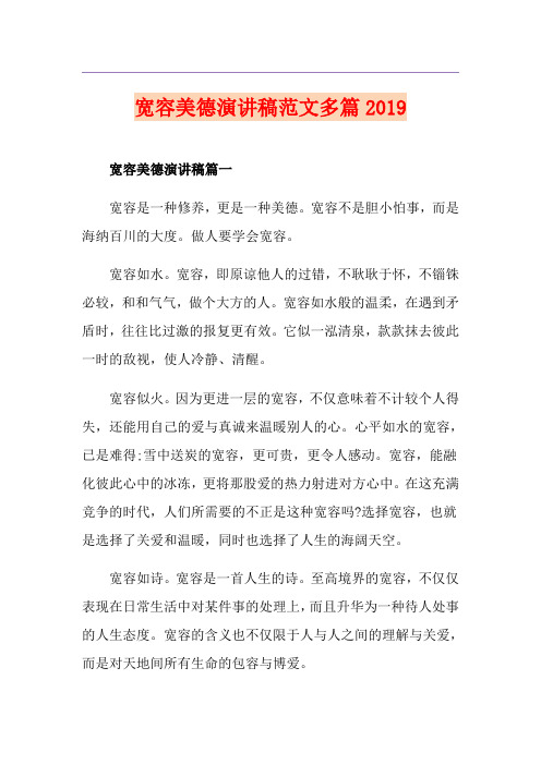 宽容美德演讲稿范文多篇