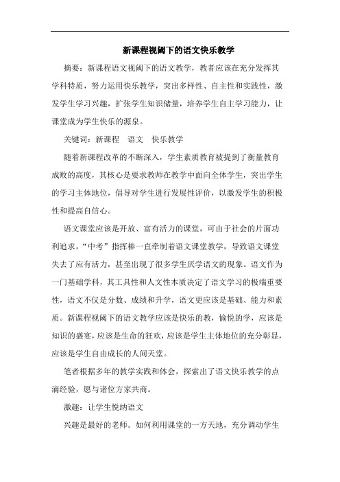 新课程视阈下语文快乐教学论文