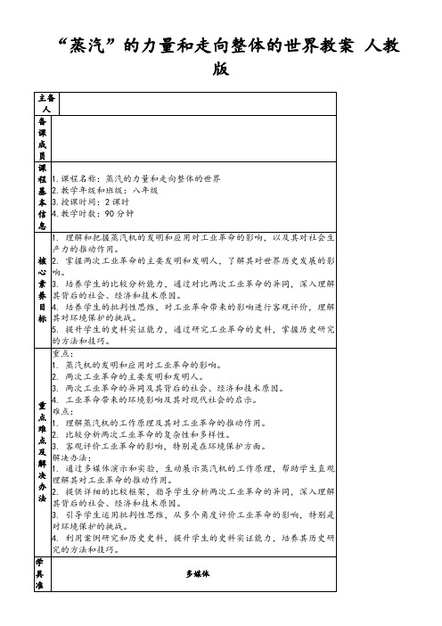 “蒸汽”的力量和走向整体的世界教案人教版