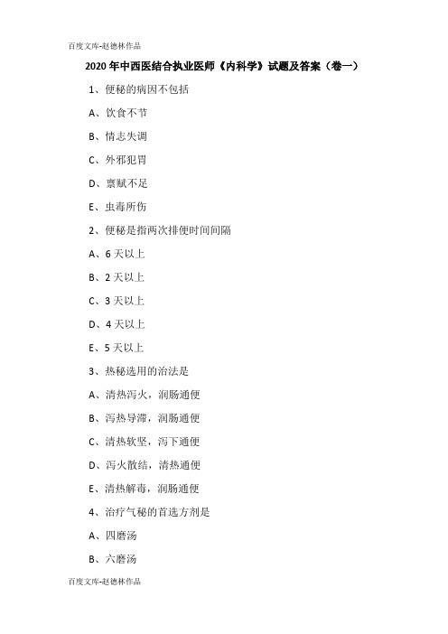 2020年中西医执业医师《内科学》试题及答案(卷一)