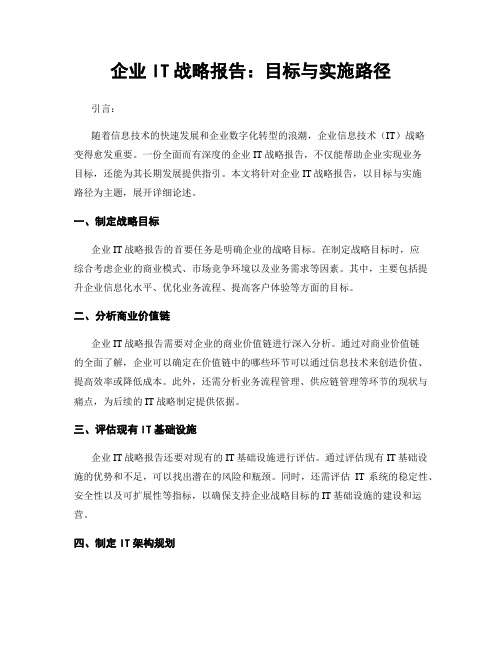 企业IT战略报告：目标与实施路径