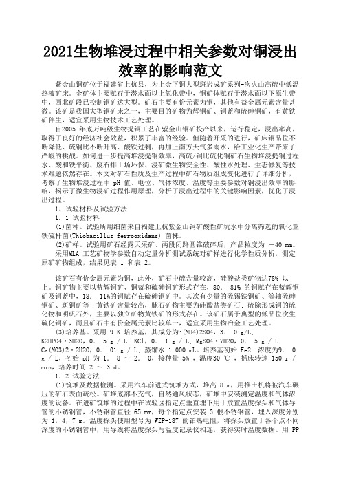 2021生物堆浸过程中相关参数对铜浸出效率的影响范文1