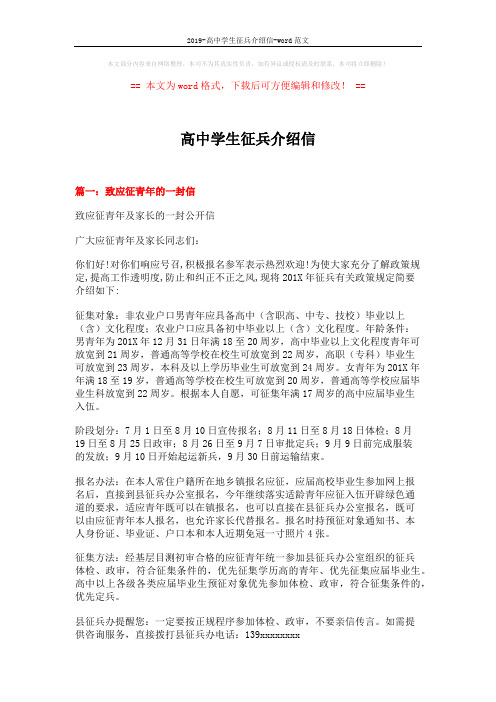 2019-高中学生征兵介绍信-word范文 (6页)