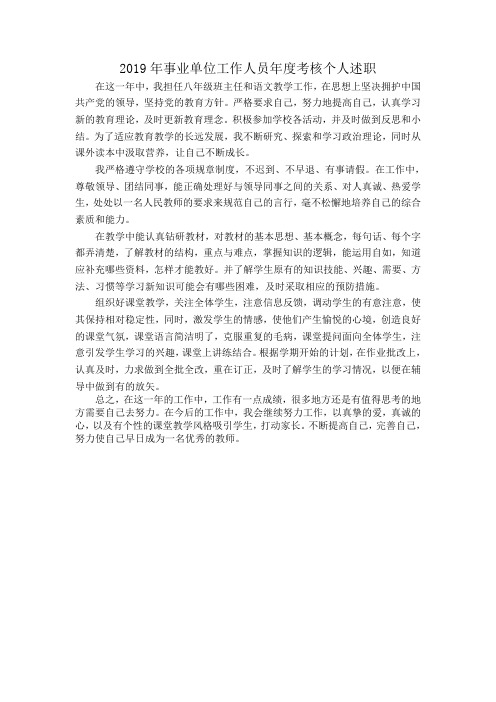 2019年事业单位工作人员年度考核个人述职
