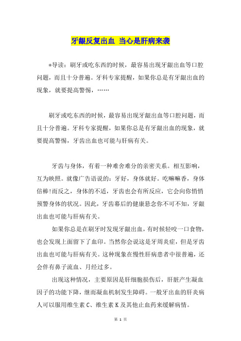 牙龈反复出血 当心是肝病来袭