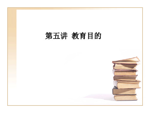 教育学原理第五讲 教育目的