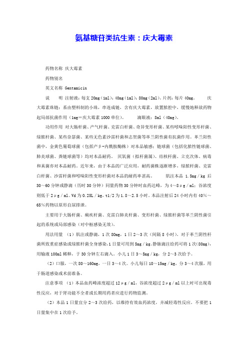 氨基糖苷类抗生素：庆大霉素