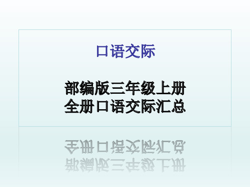 新部编版三年级上册语文全册口语交际汇总