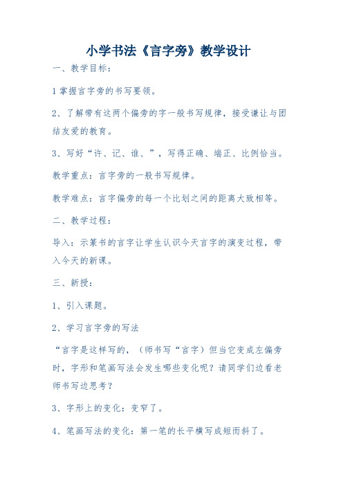 西泠印社 版四年级书法下册《第5课 言字旁与金字旁   言字旁》教学设计