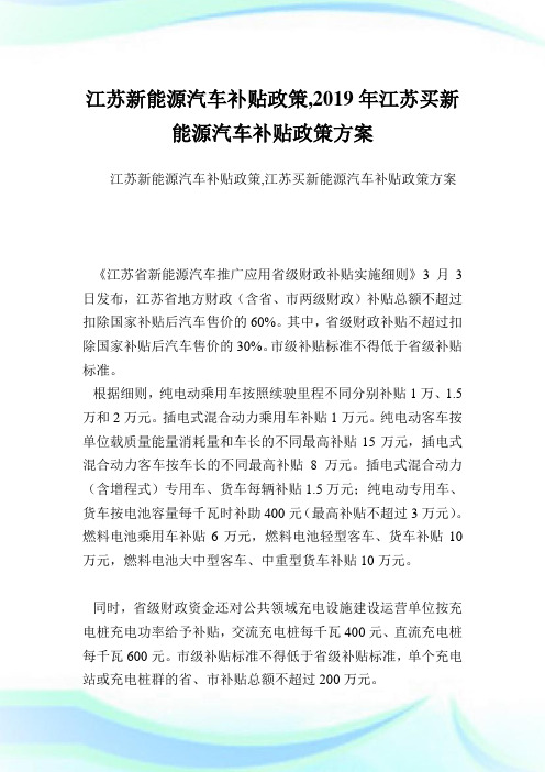 江苏新能源汽车补贴政策,2019年江苏买新能源汽车补贴政策方案.doc