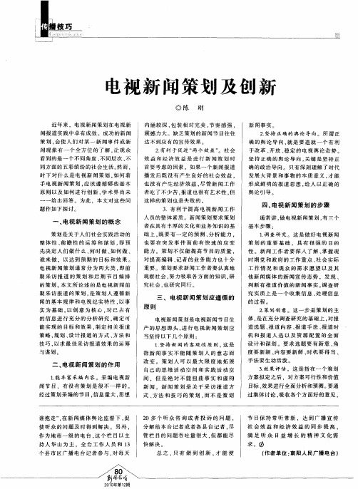 电视新闻策划及创新