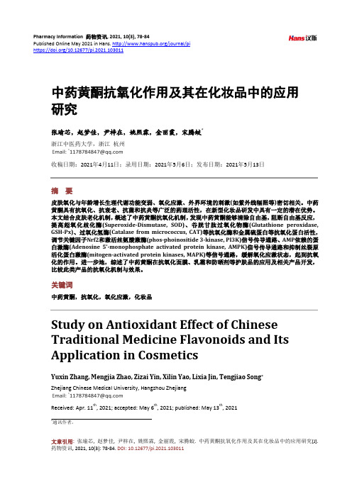 中药黄酮抗氧化作用及其在化妆品中的应用研究