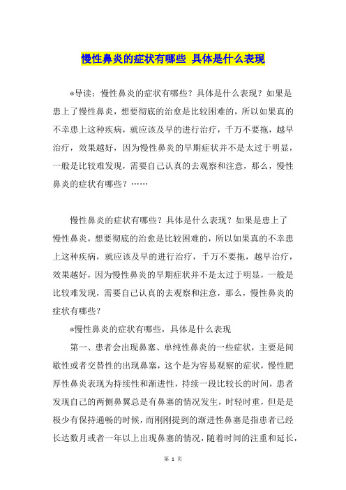 慢性鼻炎的症状有哪些 具体是什么表现