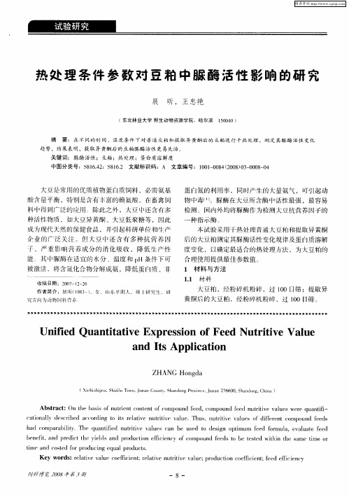热处理条件参数对豆粕中脲酶活性影响的研究