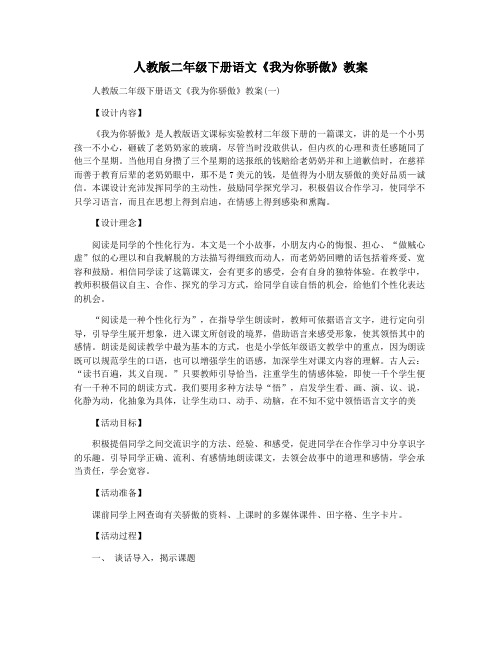 人教版二年级下册语文《我为你骄傲》教案