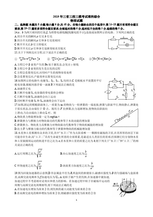 2019年三省三校三模考试物理