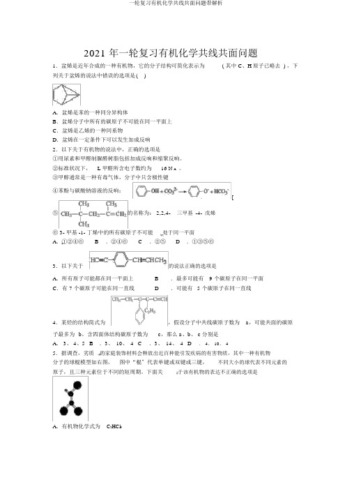一轮复习有机化学共线共面问题带解析