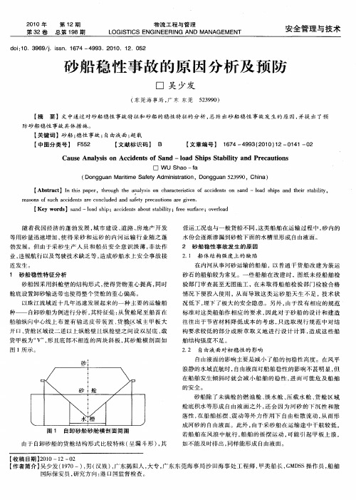 砂船稳性事故的原因分析及预防