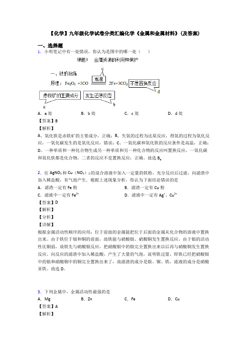 【化学】九年级化学试卷分类汇编化学《金属和金属材料》(及答案)