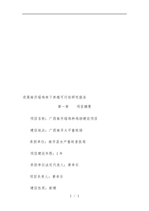 发展南丹瑶鸡林下养殖可行性研究分析报告