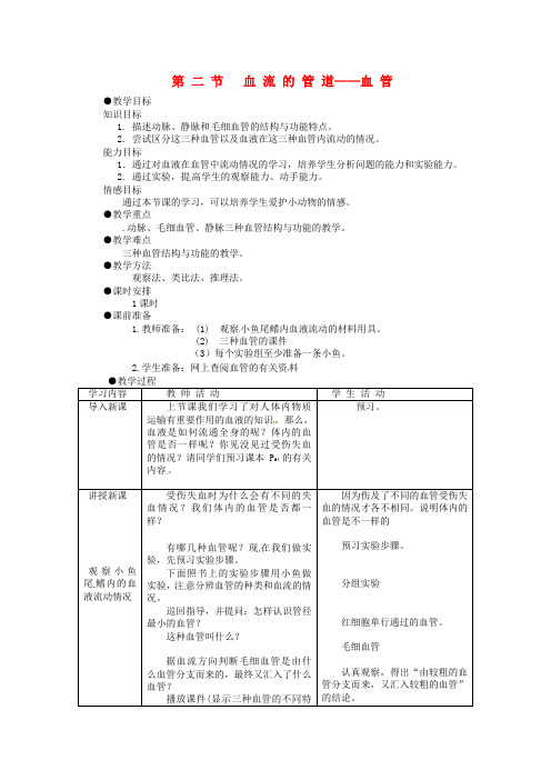 七年级生物下册 第四章 人体内物质的运输 第二节 血流的管道——血管教案1 新人教版