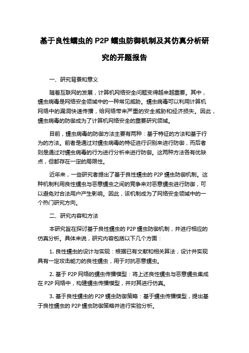基于良性蠕虫的P2P蠕虫防御机制及其仿真分析研究的开题报告