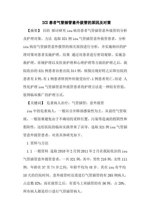 ICU患者气管插管意外拔管原因及对策论文