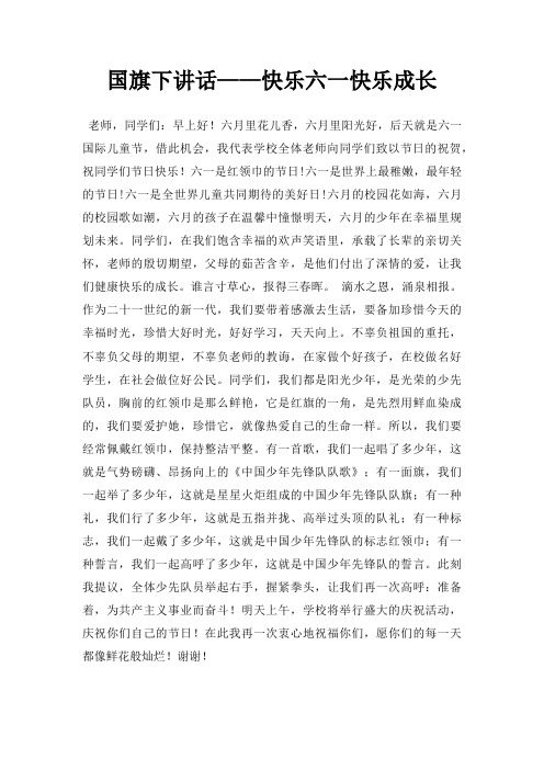 国旗下讲话快乐六一快乐成长三篇