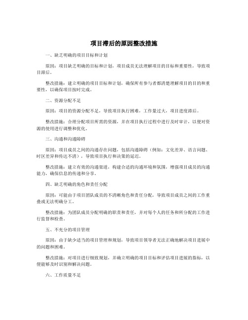 项目滞后的原因整改措施