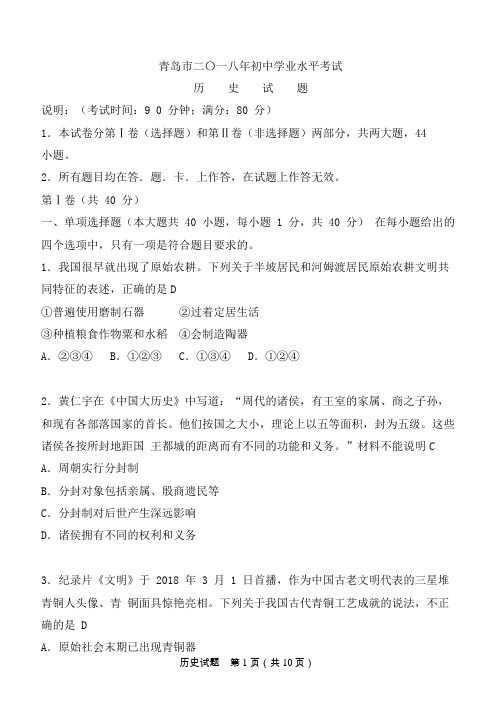 山东省青岛市2018年中考历史试题(含答案)