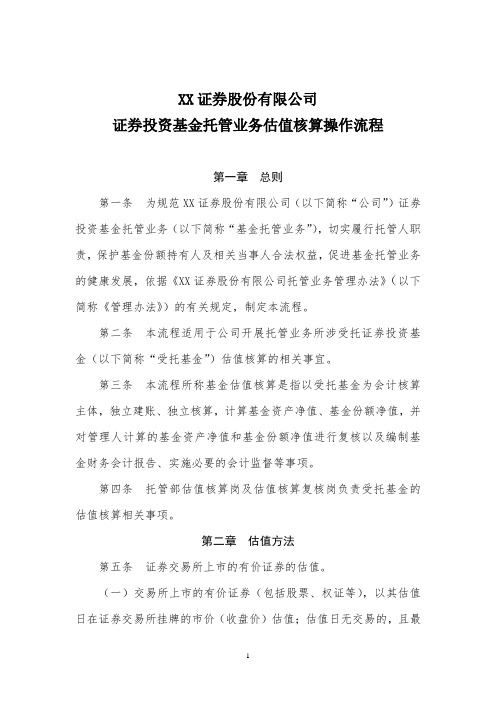 XX证券股份有限公司证券投资基金托管业务估值核算操作流程