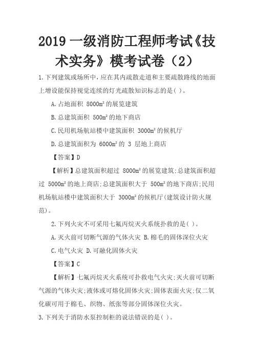 2019一级消防工程师考试《技术实务》模考试卷(2)