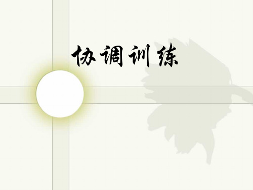 康复治疗学：协调训练