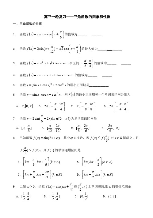 高三一轮复习——三角函数的图象和性质