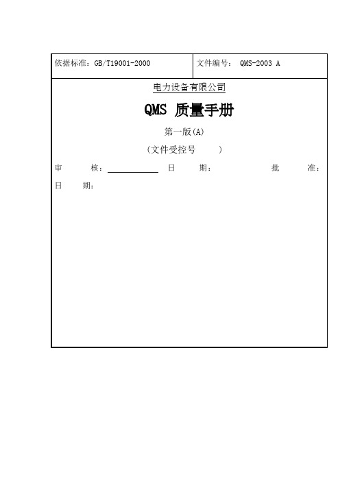 电力设备公司质量手册