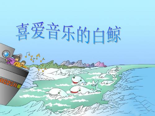 北师大版三年级精品课件《白鲸》