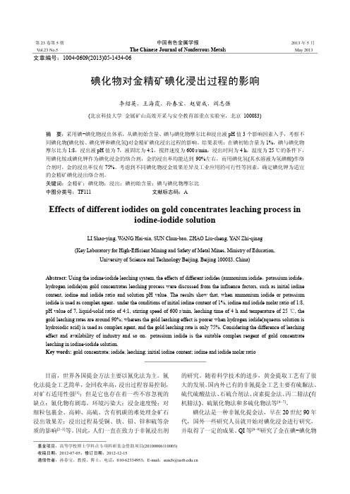 碘化物对金精矿碘化浸出过程的影响