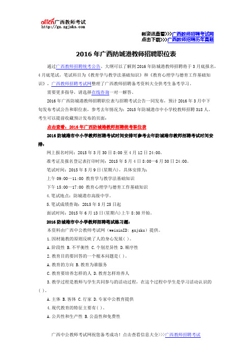 2016年广西防城港教师招聘职位表