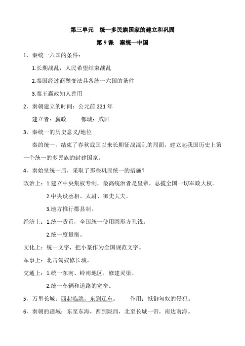 七年级人教版历史第三单元(上)复习重点2016