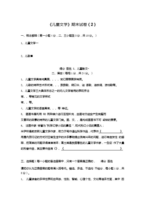 《儿童文学》期末试卷(2)(附答案).docx