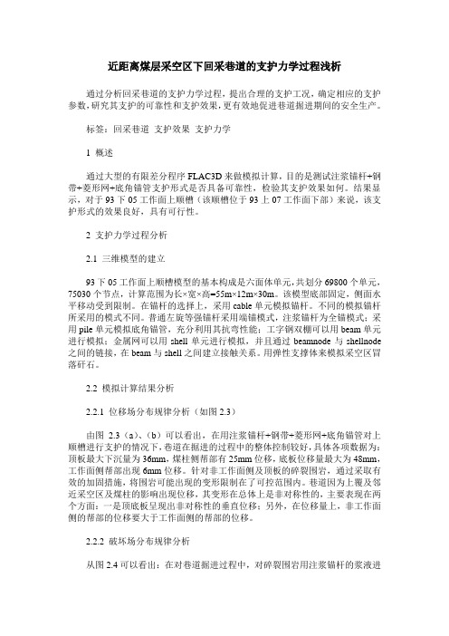 近距离煤层采空区下回采巷道的支护力学过程浅析
